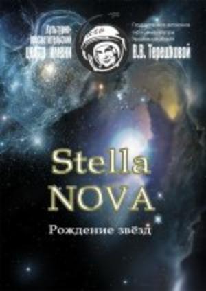 Рождение звезд