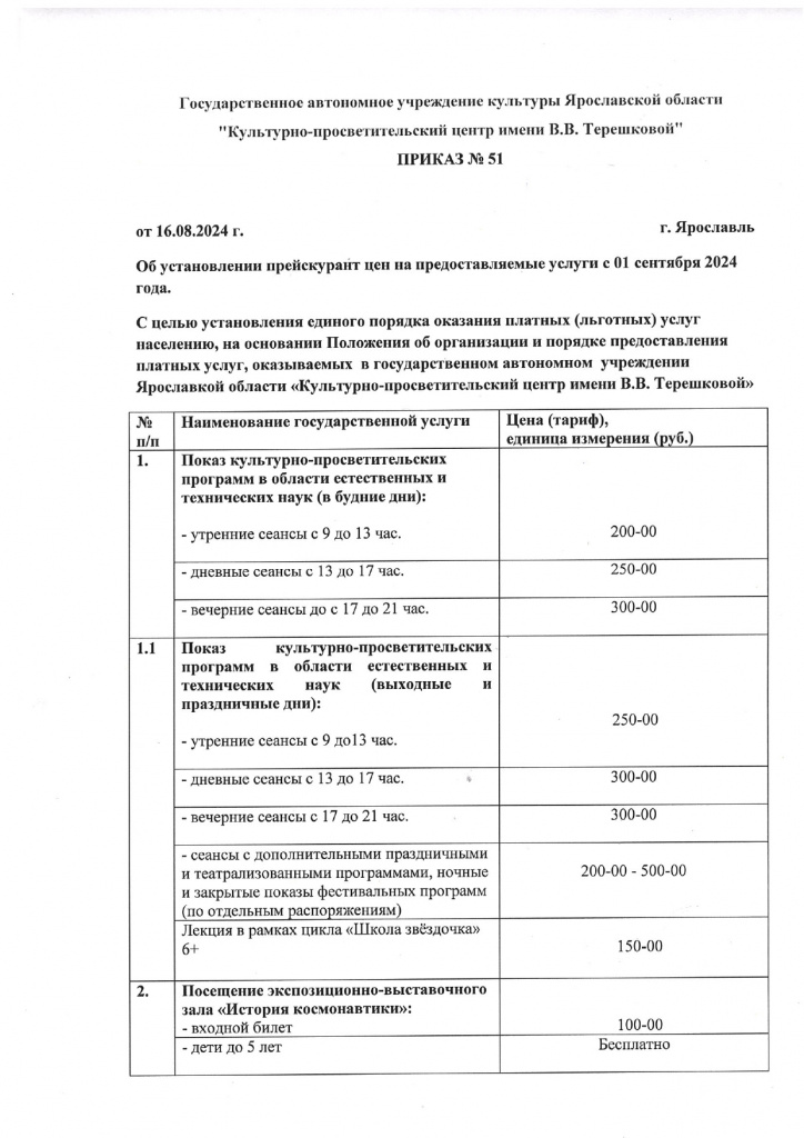 Приказ 51 по ценам с 1 сентябяр 2024г_page-0001.jpg
